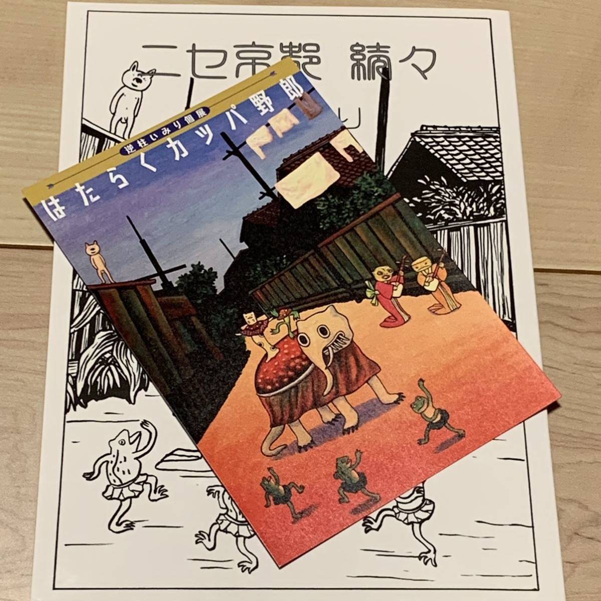 サインイラスト入り 逆柱いみり『ニセ京都 続々』IMIRISAKABASHIRA