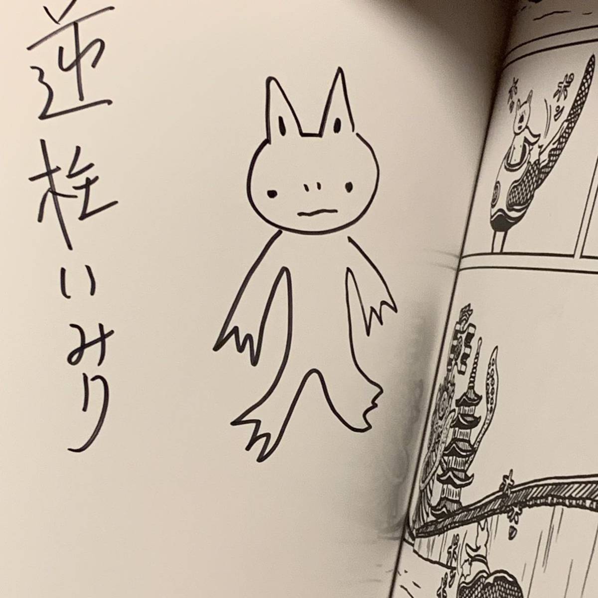 サインイラスト入り 逆柱いみり『ニセ京都 続々』IMIRISAKABASHIRA