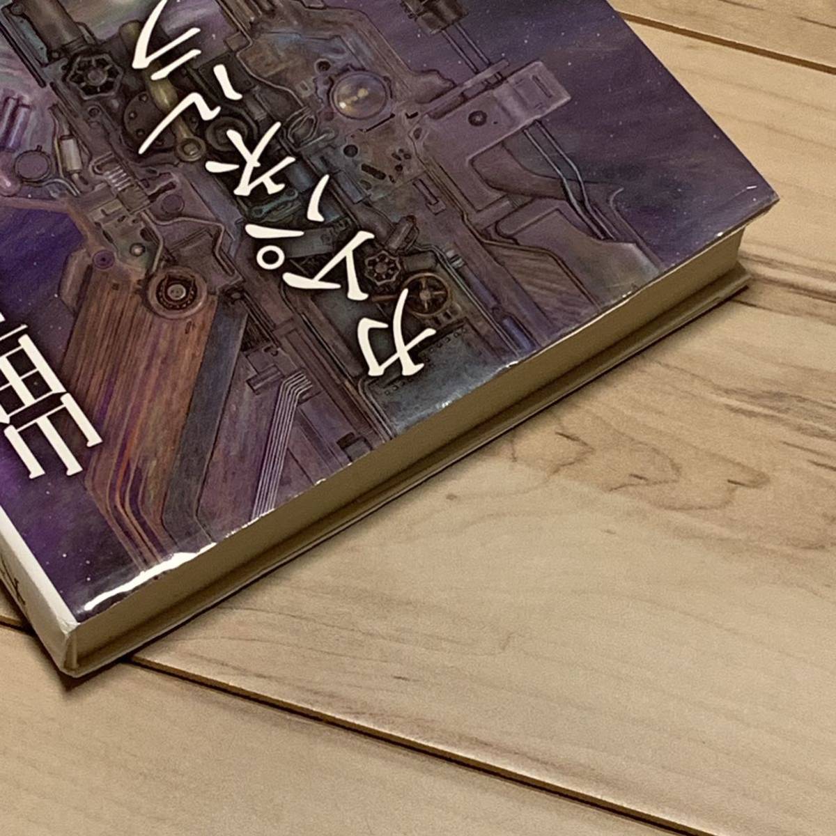 初版 山田正紀 カムパネルラ 創元日本SF叢書 東京創元社刊 SF宮沢賢治