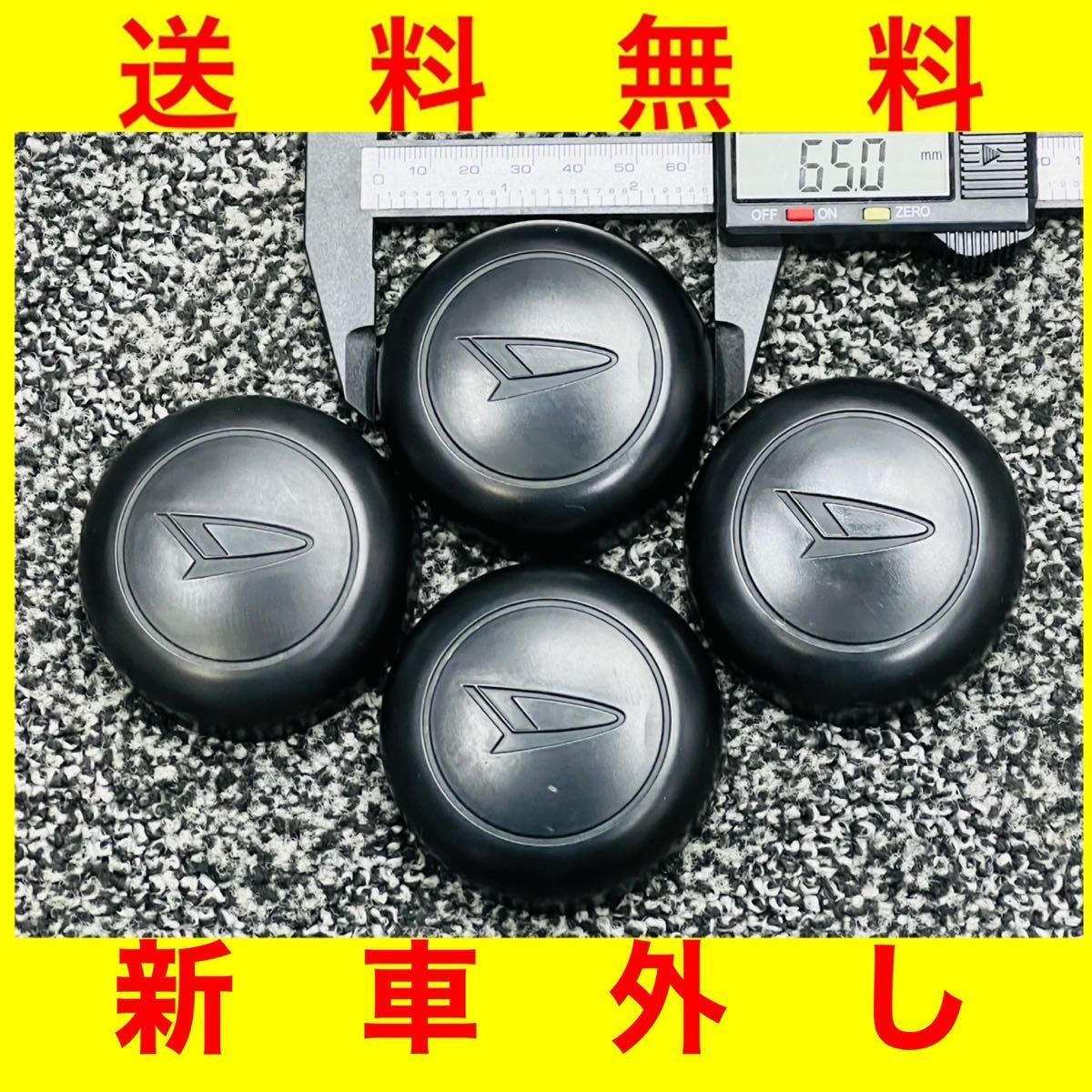 新車外し 送料無料[ダイハツ 純正 スチールホイール用 樹脂製 センター