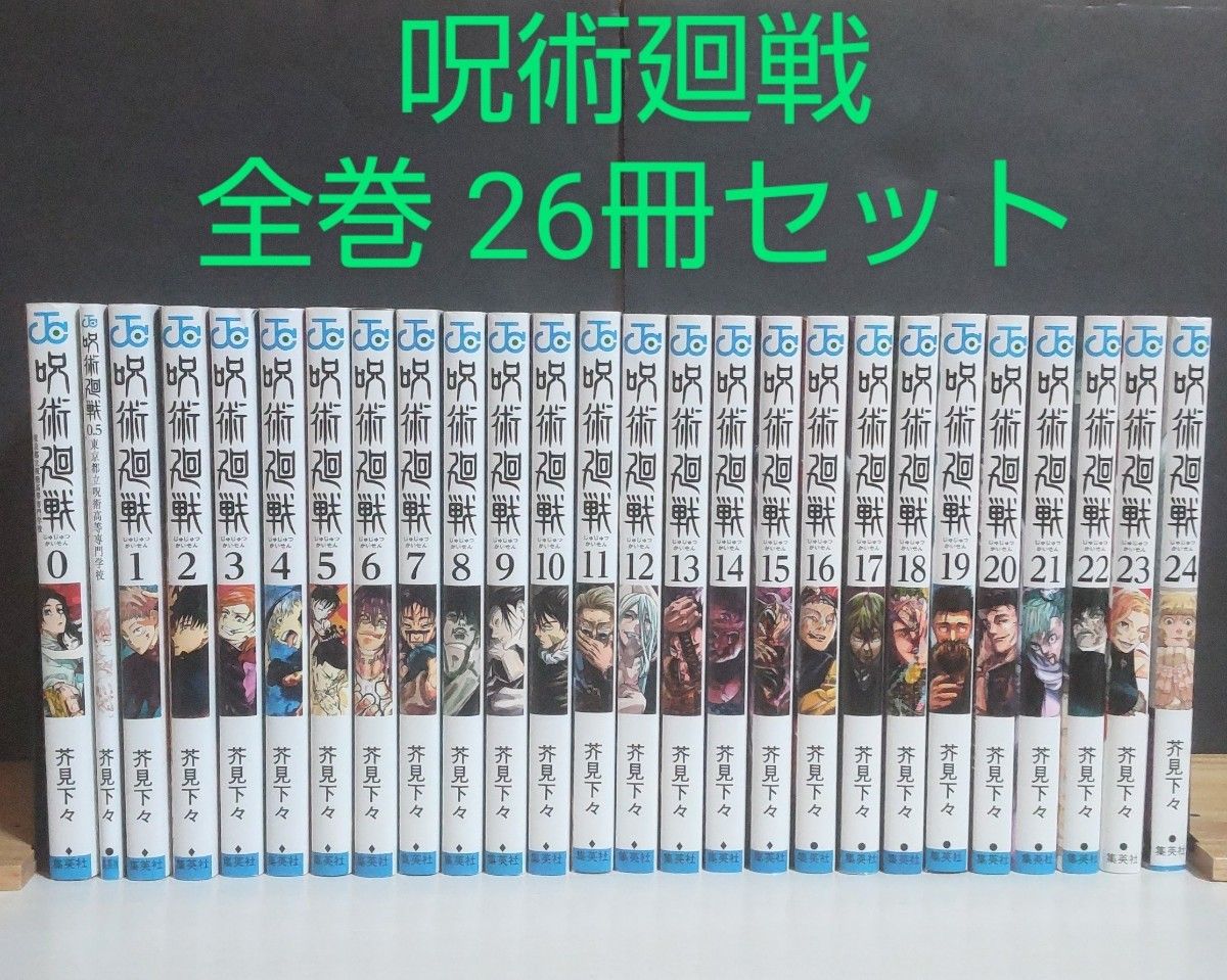 呪術廻戦 全巻セット】0～24巻+0 5巻 (26冊セット)｜Yahoo!フリマ（旧