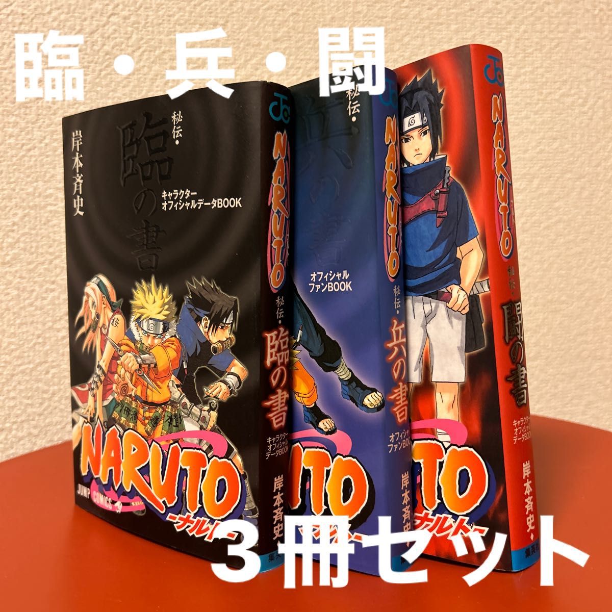 NARUTO ナルト オフィシャルファンBOOK 秘伝・臨の書・兵の書・闘の書