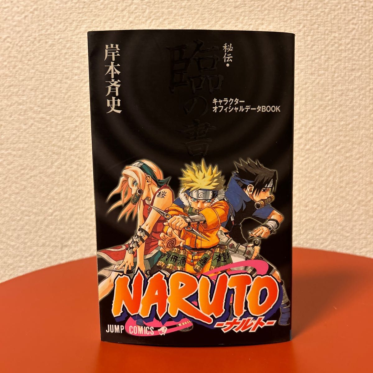 NARUTO ナルト オフィシャルファンBOOK 秘伝・臨の書・兵の書・闘の書