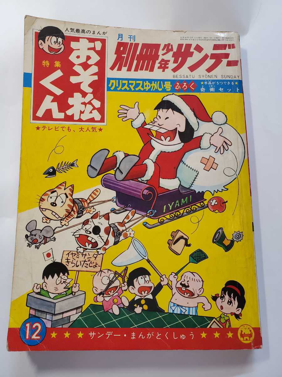Yahoo!オークション - 7368-10 T 別冊 少年サンデー 1966年 12月号 お