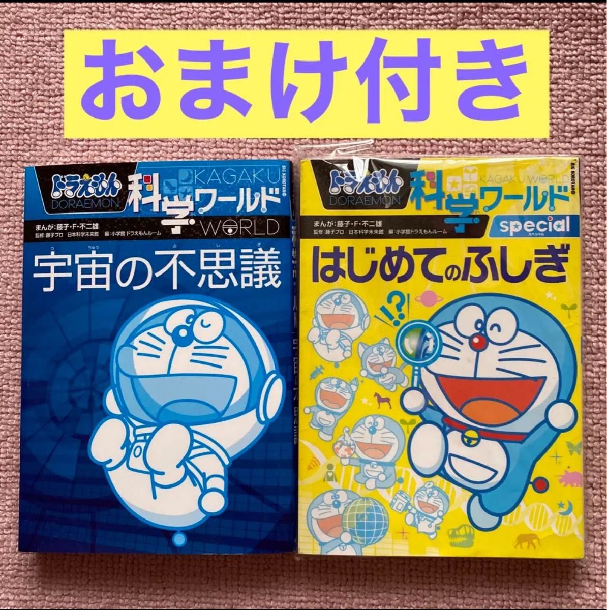 ドラえもん科学ワールド 2冊セット売り おまけ付き｜Yahoo!フリマ（旧