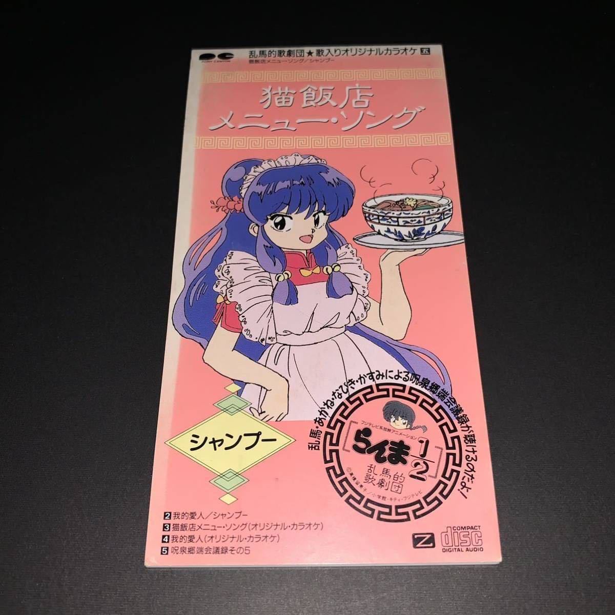 猫飯店メニュー・ソング らんま1/2 シャンプー CD アニソン｜Yahoo