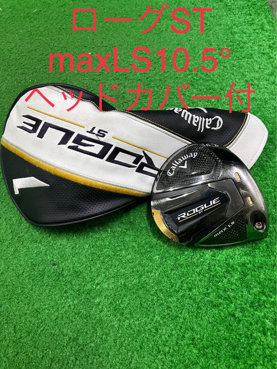 Callaway ROGUE ST MAX LS 10.5 ヘッドのみ
