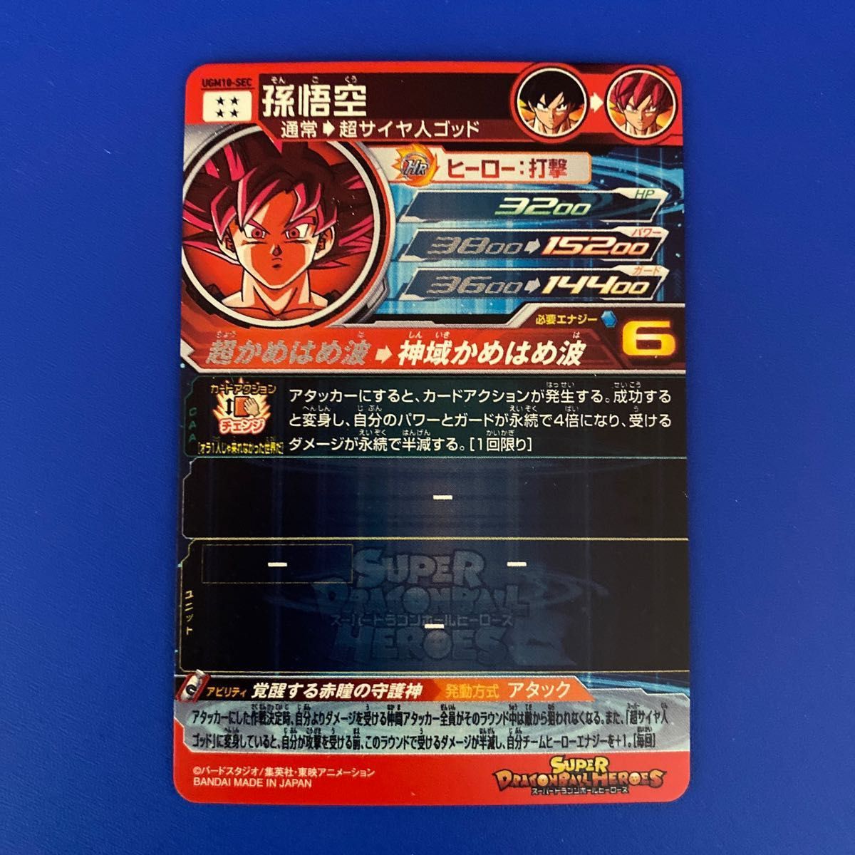 ugm10-sec 孫悟空 赤瞳 ゴッド悟空 スーパードラゴンボールヒーローズ