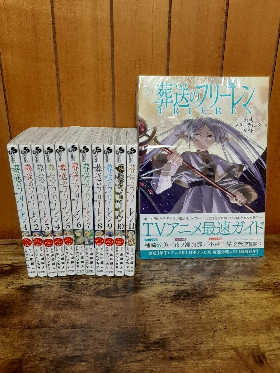 葬送のフリーレン 1~11巻 全巻セット+公式スターティングガイドブック
