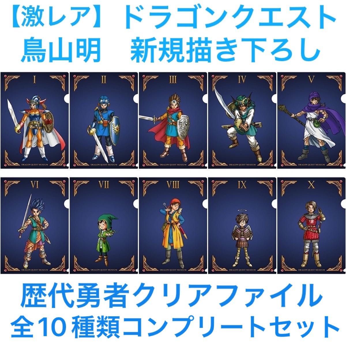 希少】ドラゴンクエスト 歴代勇者新規描き下ろしイラストver クリア