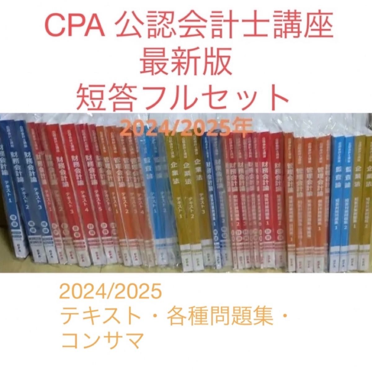 CPA公認会計士講座 テキスト・問題集セット 2026⁄2027年合格目標 CPA 公認