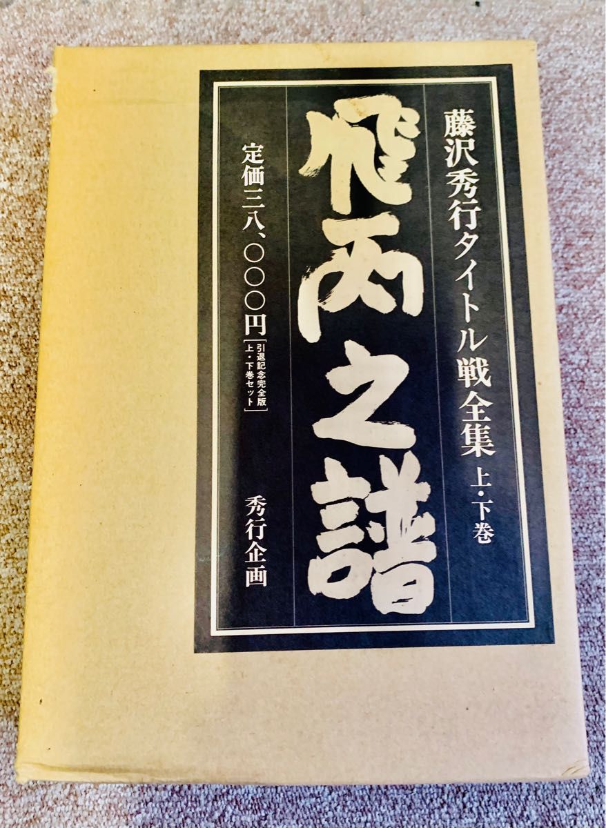 日本棋院創立七十周年記念出版 藤沢秀行全集 限定九〇〇組 直筆色紙
