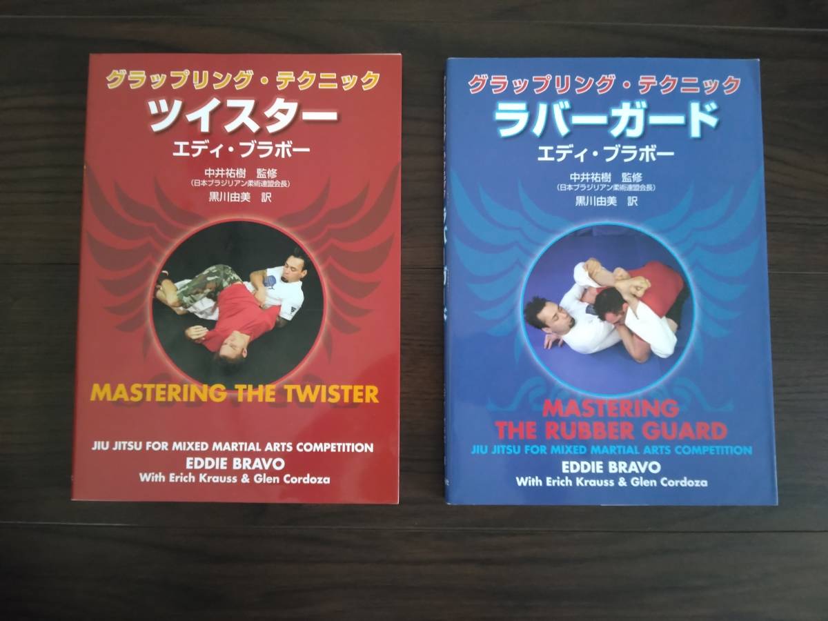 エディ・ブラボー ラバーガード & ツイスター 2冊セット 柔術 グラップ