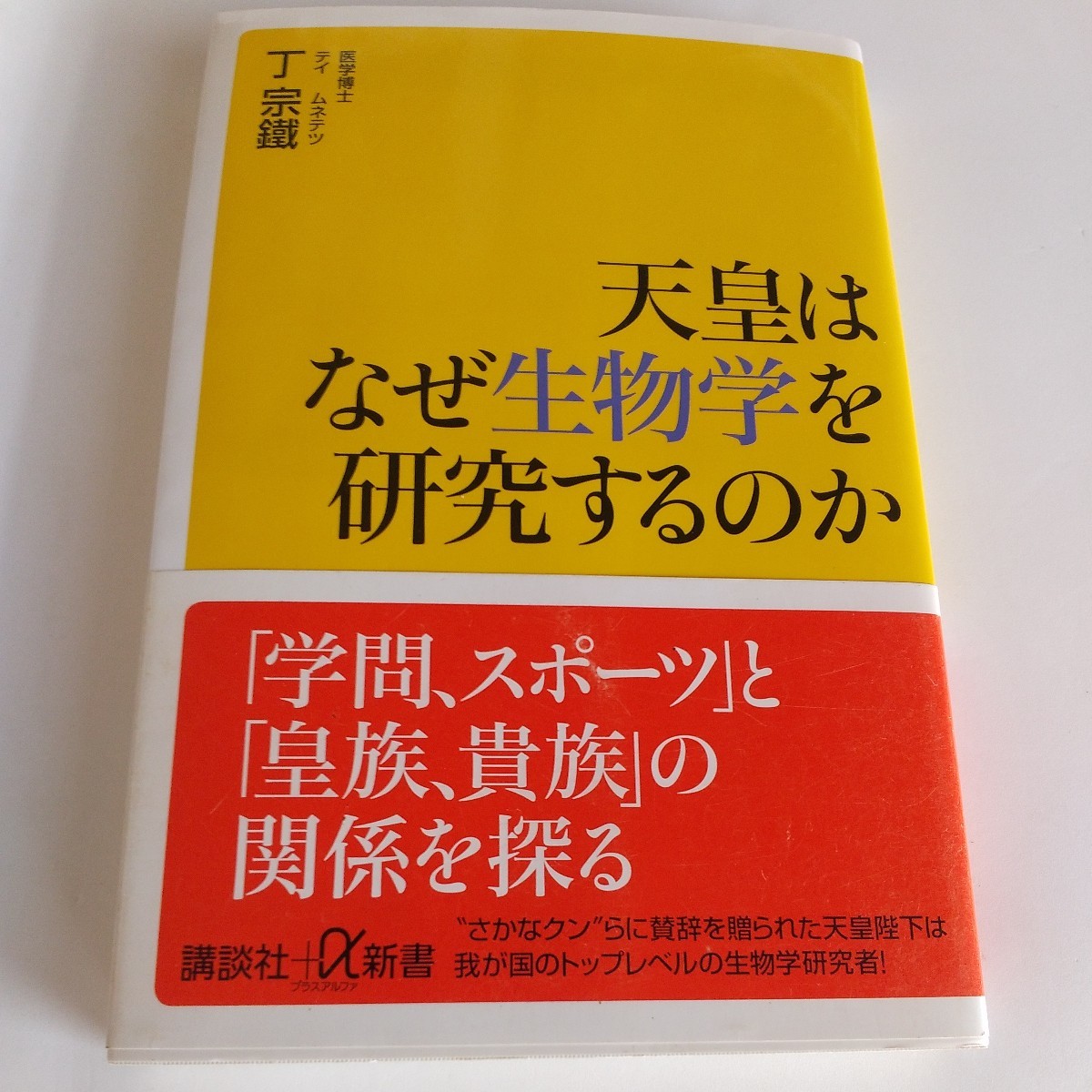 天皇はなぜ生物学を研究するのか （講談社＋α新書 443－3C
