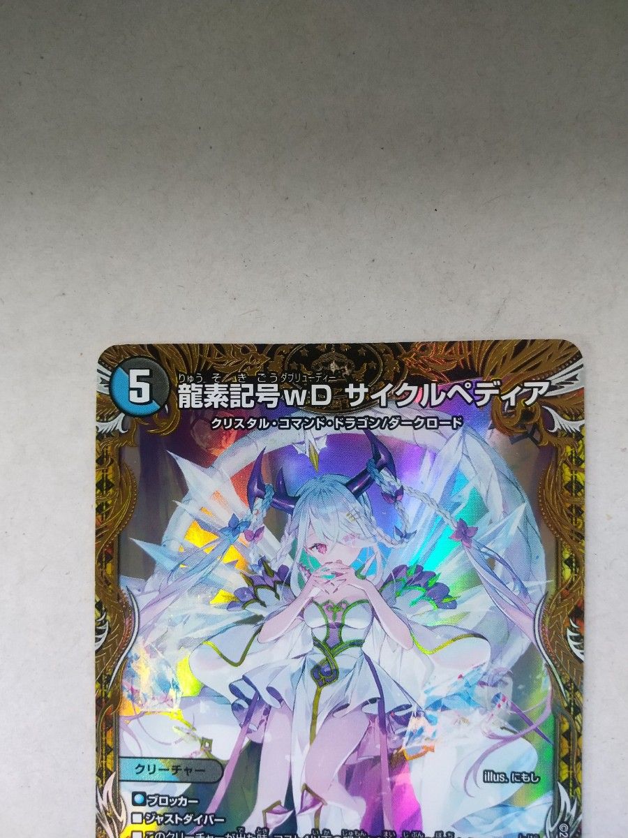 サイクルペディア デュエマ 龍素記号 wD サイクルぺディア 金