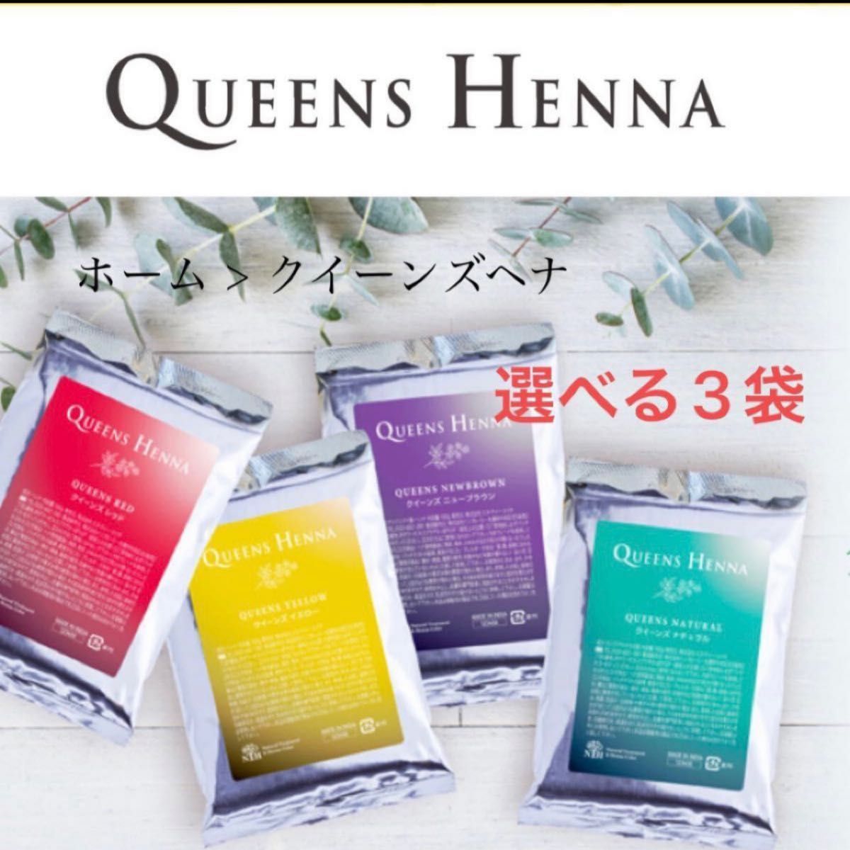 クイーンズヘナ 選べる3袋｜Yahoo!フリマ（旧PayPayフリマ）
