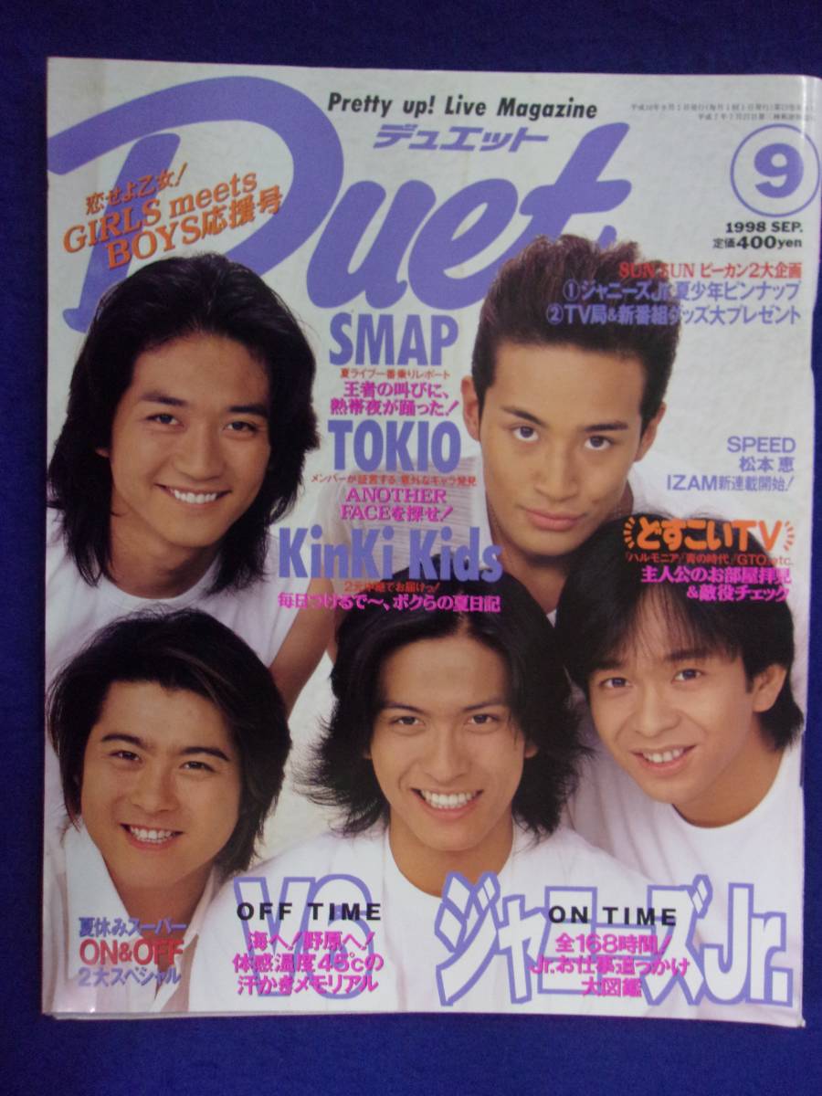 Yahoo!オークション - 3227 Duetデュエット 1998年9月号 TOKIO