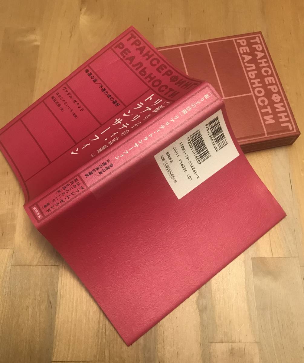 古本 振り子の法則 リアリティ・トランサーフィン 幸運の波/不運の波の