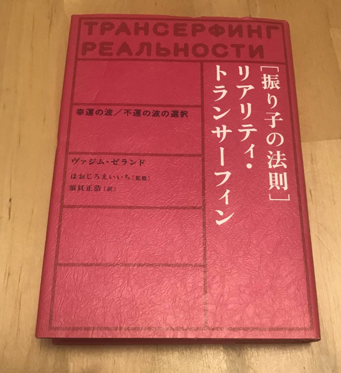 古本 振り子の法則 リアリティ・トランサーフィン 幸運の波/不運の波の