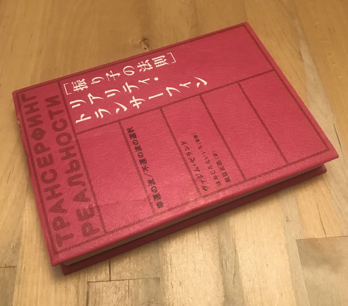 古本 振り子の法則 リアリティ・トランサーフィン 幸運の波/不運の波の