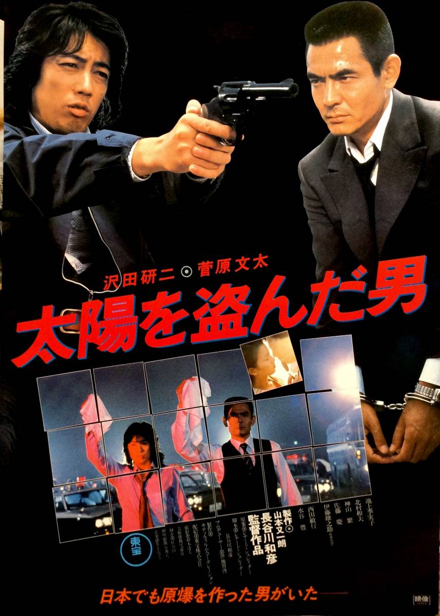 Yahoo!オークション - 非売品 「太陽を盗んだ男」② 沢田研二・菅原文