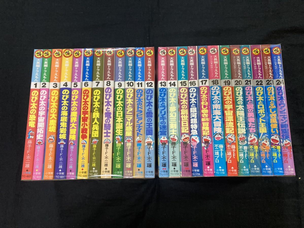 大長編ドラえもん 全24巻 全巻セット 藤子・F・不二雄 藤子不二雄