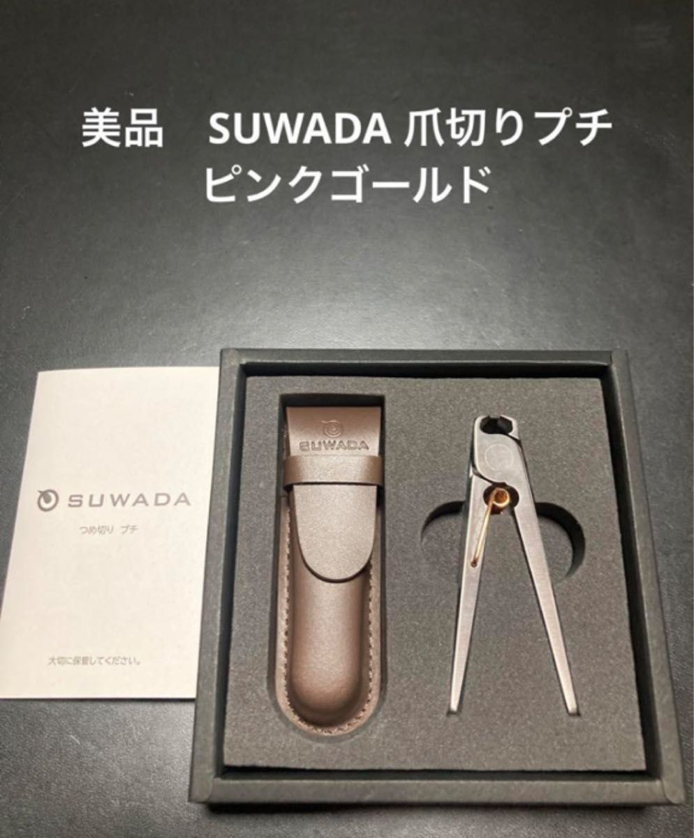 爪切り 諏訪田 SUWADA ピンクゴールド 公式値上 値引不可 爪切り 諏訪