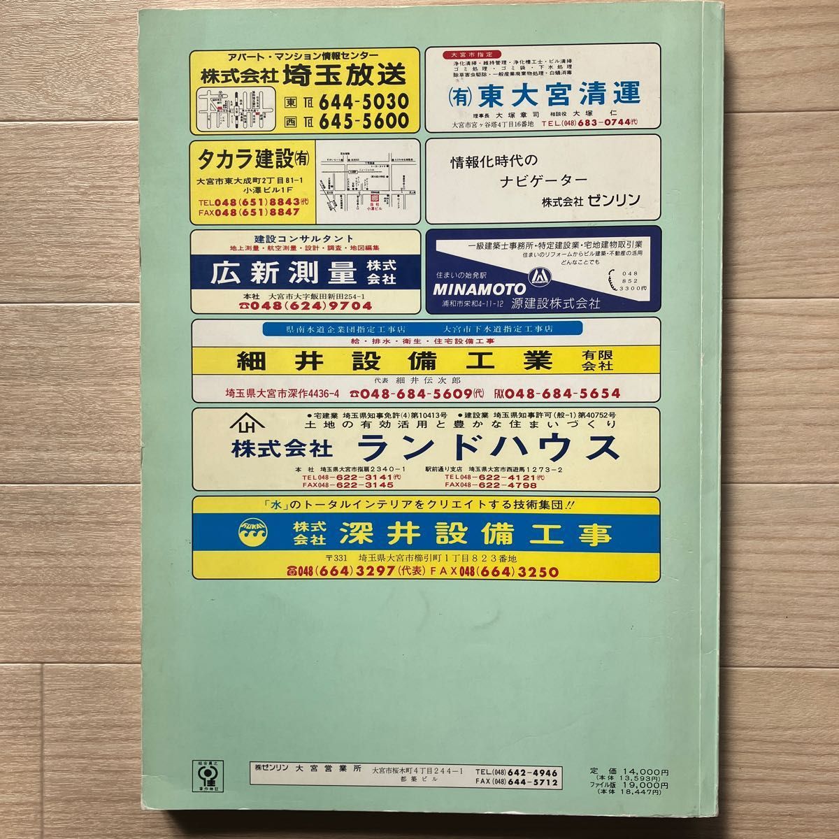 ゼンリン住宅地図 埼玉県大宮市（西部）1991年版 古いが状態は非常に