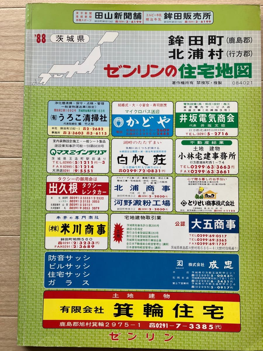 ゼンリン 古い住宅地図（電話帳付き） 2冊 茨城県 1988年鉾田町・北浦