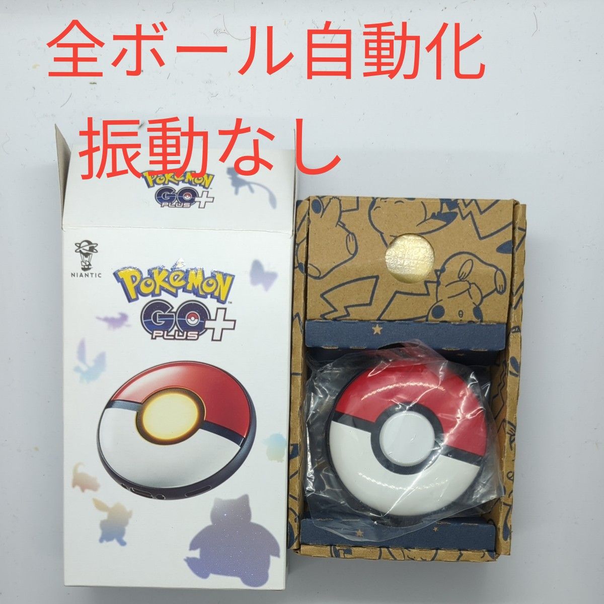 ポケモンgo プラス＋ スーパーボール ハイパーボール自動化改造 振動