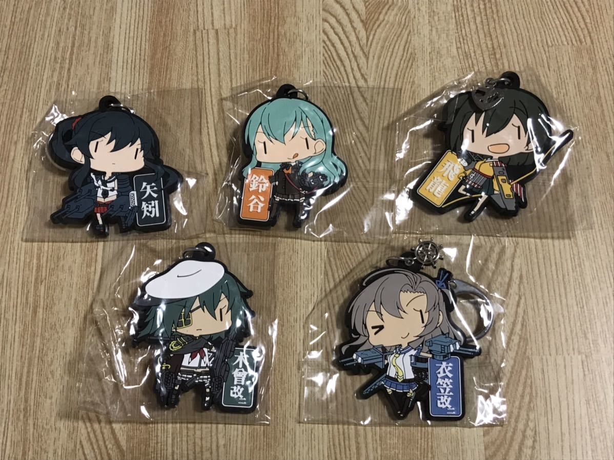 送料無料 未開封 艦隊これくしょん ラバーキーホルダーセット まとめて