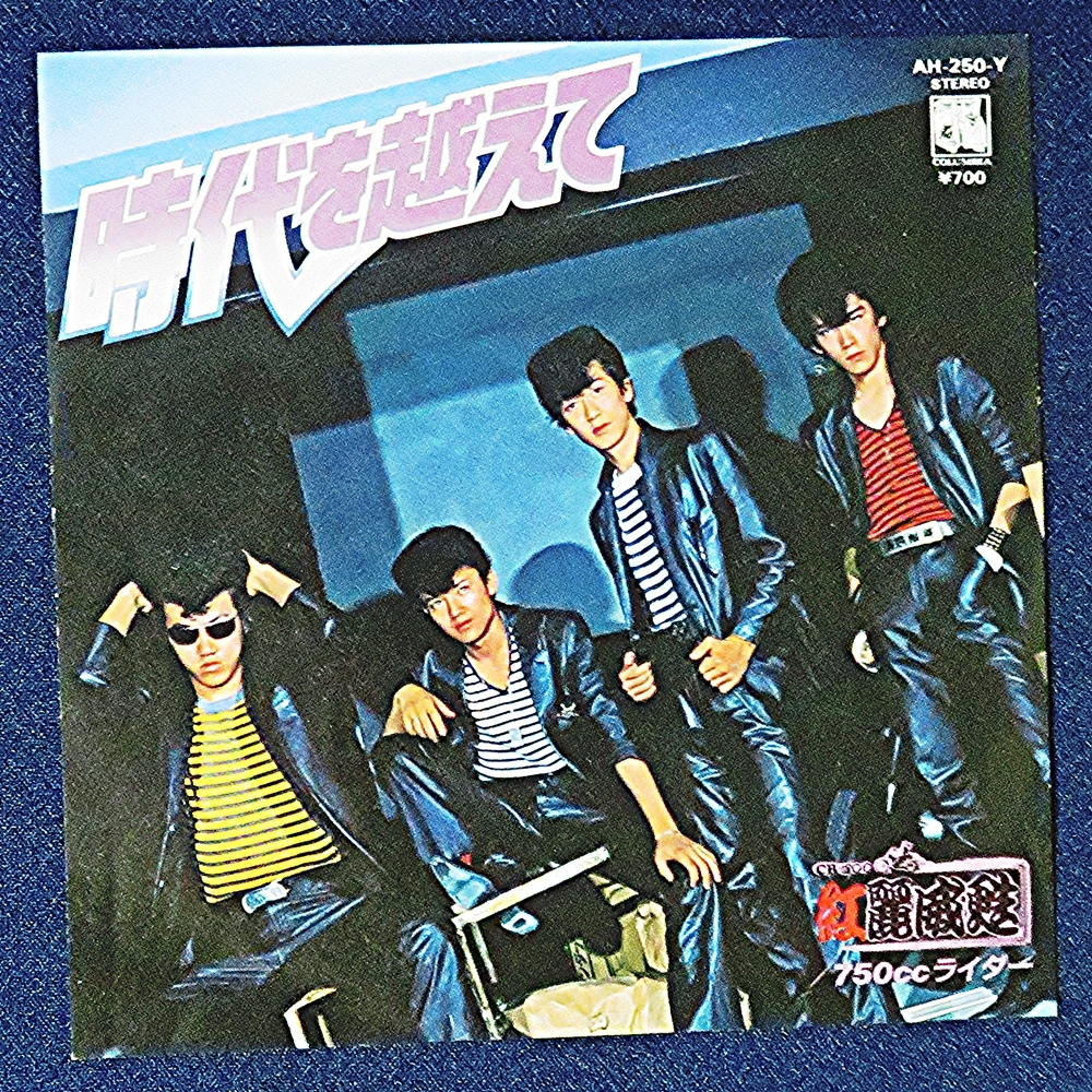 Yahoo!オークション - 紅麗威甦 グリース 銀蝿一家 1982 時代を越えて