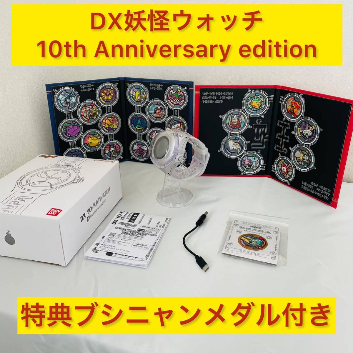 妖怪ウォッチ DX妖怪ウォッチ 10th Anniversary edition 10th