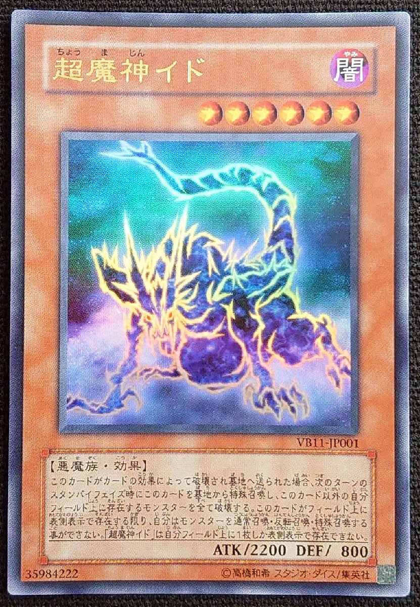 Yahoo!オークション - 【遊戯王】超魔神イド(ウルトラレア)VB11-JP001
