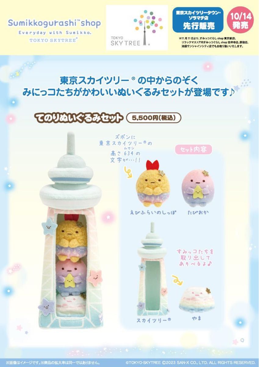 すみっコぐらし スカイツリー てのりぬいぐるみ「5点まとめ売り」 すみ