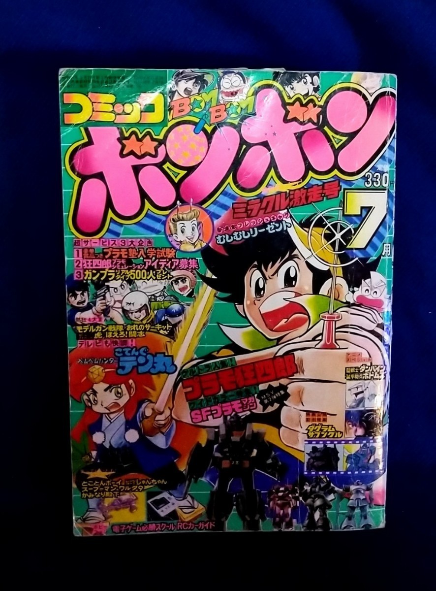 Yahoo!オークション - コミックボンボン1983年7月号／プラモ狂四郎 ガ