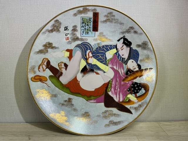 Yahoo!オークション - 桜山作 春画 枕絵 浮世絵 大皿 飾皿 直径約41.3c