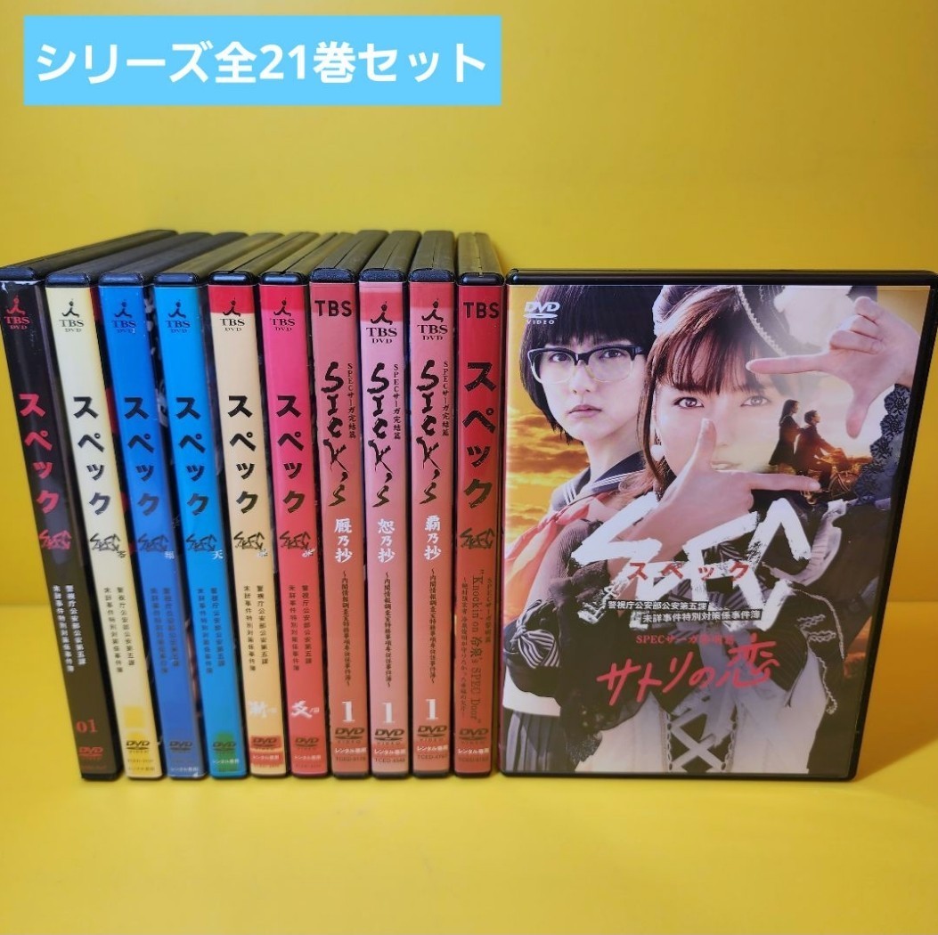 新品ケース交換済み 【SPEC】シリーズDVD全21巻セット｜Yahoo!フリマ