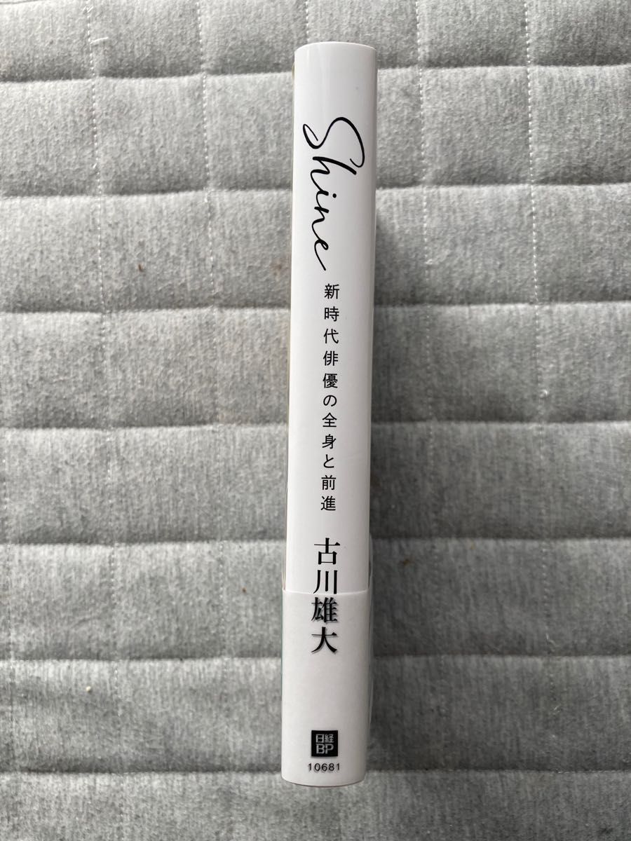 未開封新品 古川雄大 Shine〜新時代俳優の全身と前進〜限定版5冊セット