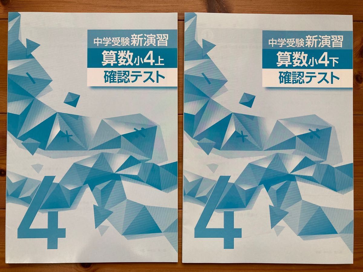 中学受験新演習 算数 小4 上下巻セット 確認テスト・別冊解答と解説
