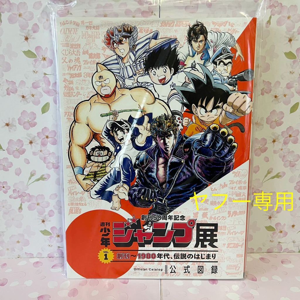 美品 全3冊 ジャンプ展公式図録 vol 1 2 3 創刊50周年記念 週刊少年