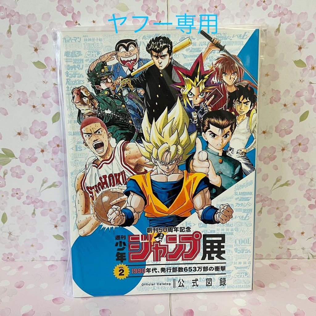 美品 全3冊 ジャンプ展公式図録 vol 1 2 3 創刊50周年記念 週刊少年