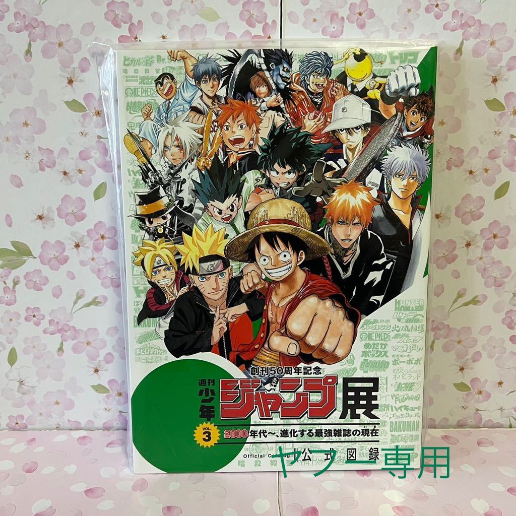 美品 全3冊 ジャンプ展公式図録 vol 1 2 3 創刊50周年記念 週刊少年