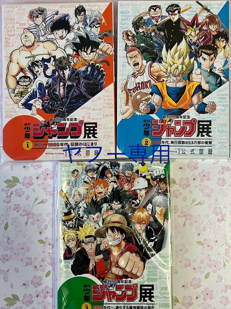 美品 全3冊 ジャンプ展公式図録 vol 1 2 3 創刊50周年記念 週刊少年