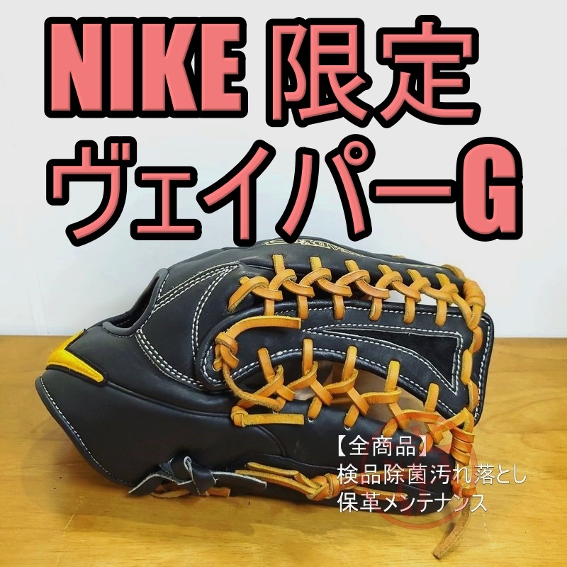 NIKE ヴェイパー レディG 廃盤品 激レア ナイキ 一般用大人サイズ 外野
