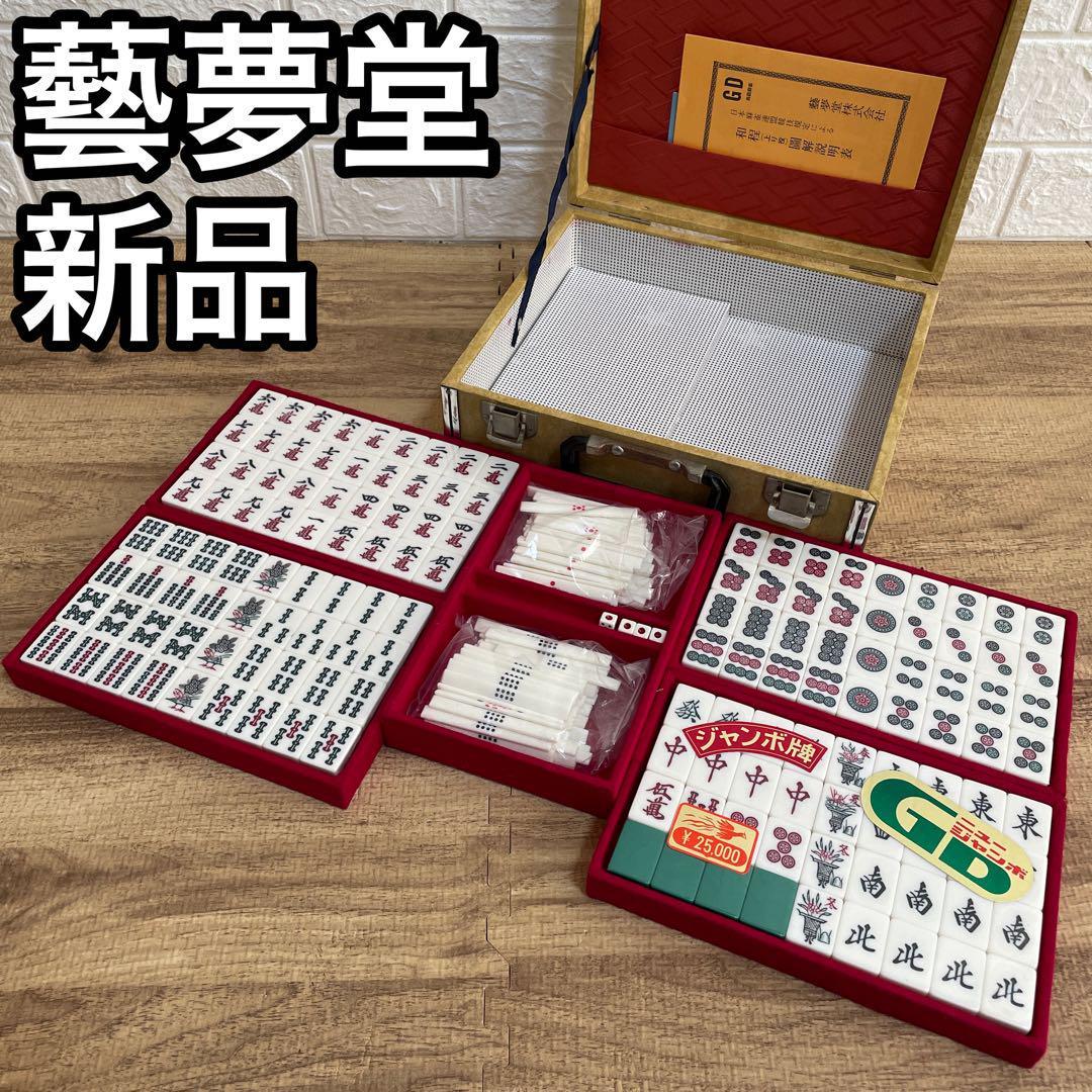 希少 新品 藝夢堂 麻雀牌 背緑牌 マージャン ニュージャンボ GD 高級