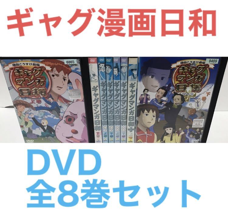 TVアニメ『ギャグ漫画日和』DVD 全8巻セット 全巻セット｜Yahoo!フリマ