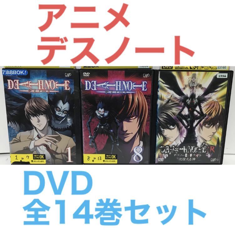 TVアニメ『デスノート』DVD 全13巻＋リライト 全14巻 全巻セット