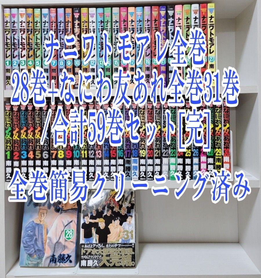 ナニワトモアレ全巻28巻+なにわ友あれ全巻31巻/合計59巻セット[完]/N02