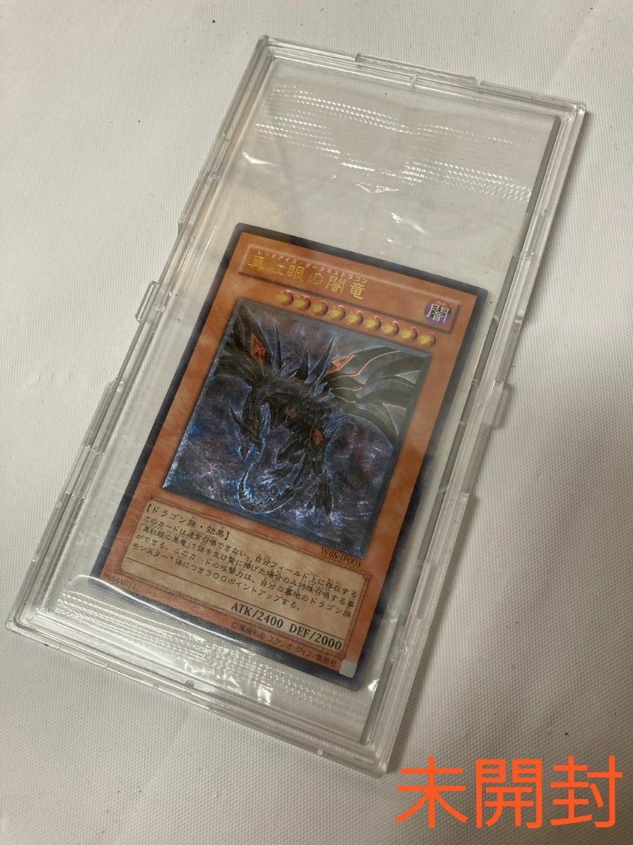 遊戯王 レッドアイズダークネスドラゴン レリーフ 未開封